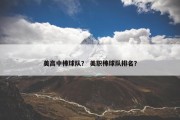 美高中棒球队？ 美职棒球队排名？