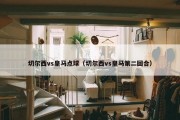 切尔西vs皇马点球（切尔西vs皇马第二回合）