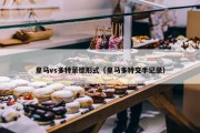 皇马vs多特蒙德形式（皇马多特交手记录）