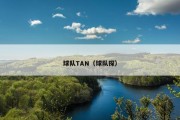 球队TAN（球队探）
