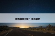 皇马成就多球星？ 皇马成绩？