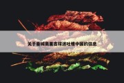 关于曼城奥里吉球迷吐槽中国的信息