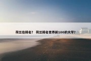 荷兰在排名？ 荷兰排名世界前100的大学？
