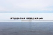 国羽奥运会积分榜（国羽奥运参赛名单）