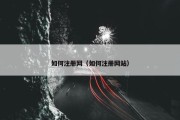 如何注册网（如何注册网站）