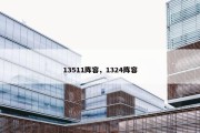 13511阵容，1324阵容