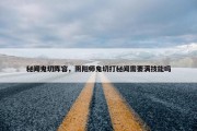 秘闻鬼切阵容，阴阳师鬼切打秘闻需要满技能吗