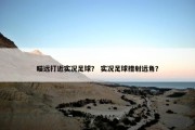 瞄远打近实况足球？ 实况足球措射远角？