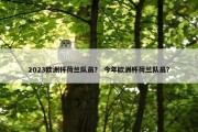 2023欧洲杯荷兰队员？ 今年欧洲杯荷兰队员？