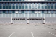 马塞洛皇马失望，皇马球员马塞洛年薪