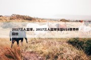 2017三人篮球，2017三人篮球女篮U18世界杯回放