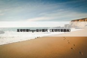 足球校徽logo设计图片（足球校徽图画）