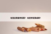 哈登总数据季后赛？ 哈登季后赛成绩？