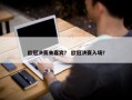 欧冠决赛来嘉宾？ 欧冠决赛入场？
