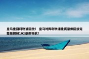 皇马重回利物浦回放？ 皇马对阵利物浦比赛录像回放完整版视频102录像导航？