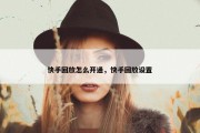 快手回放怎么开通，快手回放设置