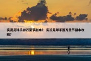 实况足球手游万圣节副本？ 实况足球手游万圣节副本攻略？