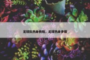足球队热身教程，足球热身步骤