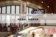时急速90，90迈快不快