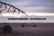 克罗斯西甲转播唯美镜头（克罗斯国家队百场）