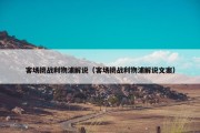 客场挑战利物浦解说（客场挑战利物浦解说文案）
