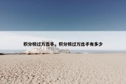 积分榜过万选手，积分榜过万选手有多少