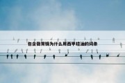 包含做胃镜为什么用西甲硅油的词条