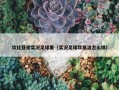 坎比亚索实况足球里（实况足球坎塞洛怎么样）