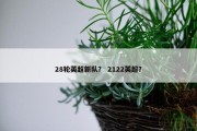 28轮英超新队？ 2122英超？