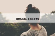 曼联队后勤，曼联后卫名宿