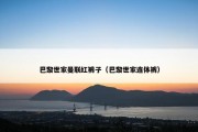 巴黎世家曼联红裤子（巴黎世家连体裤）