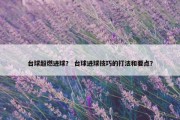 台球超燃进球？ 台球进球技巧的打法和要点？