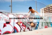 2023中超降级大热门，今年中超降级名额