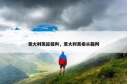 意大利英超裁判，意大利英格兰裁判