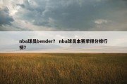 nba球员bender？ nba球员本赛季得分排行榜？