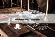 中超联赛不挣钱？ 中超赚钱？