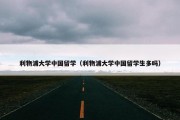 利物浦大学中国留学（利物浦大学中国留学生多吗）