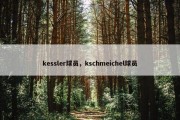kessler球员，kschmeichel球员