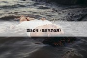 英超公推（英超攻势足球）