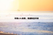 早期LOL联赛，英雄联盟早期