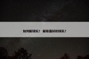 如何解球队？ 解除最好的球队？