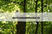 英超积分榜森纳被指责的简单介绍