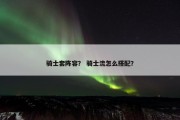 骑士套阵容？ 骑士流怎么搭配？