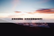 足球改变赛程（足球改变赛程的软件）