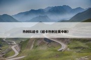 热刺队纽卡（纽卡热刺比赛中断）