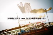 斯塔姆实况足球2021（实况8斯塔姆在哪个队）