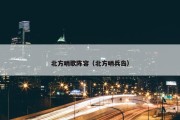 北方哨歌阵容（北方哨兵岛）