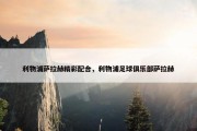 利物浦萨拉赫精彩配合，利物浦足球俱乐部萨拉赫