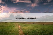 翁泓阳球衣？ 翁泓阳身高？
