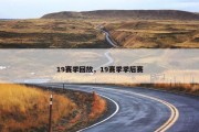 19赛季回放，19赛季季后赛